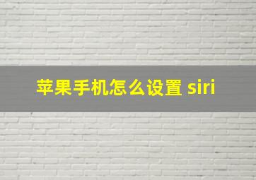 苹果手机怎么设置 siri